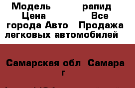  › Модель ­ Skoda рапид › Цена ­ 200 000 - Все города Авто » Продажа легковых автомобилей   . Самарская обл.,Самара г.